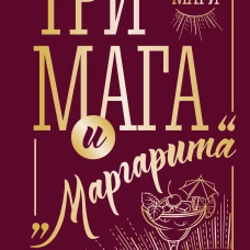 Три мага и "Маргарита"