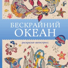 Бескрайний океан. Раскраска антистресс