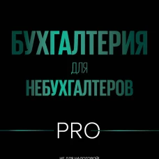 Бухгалтерия для небухгалтеров PRO