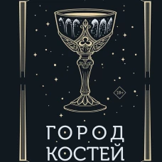 Город костей