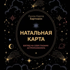 Натальная карта. Взгляд на себя глазами астропсихолога