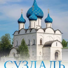 Суздаль. 1000-летнее путешествие