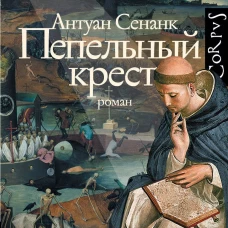 Пепельный крест