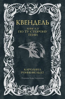 Квендель. Книга 3. По ту сторону тени