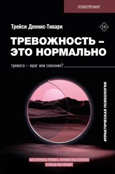 Тревожность &ndash; это нормально. Как устроена тревога почему она полезна и когда она вредит