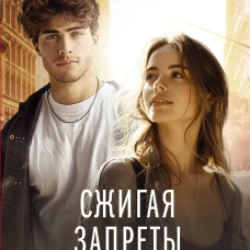 Сжигая запреты
