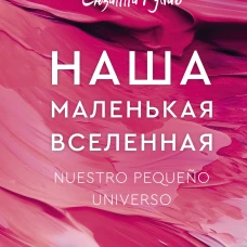 Наша маленькая вселенная