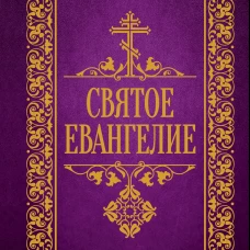 Святое Евангелие