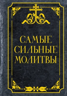 Самые сильные молитвы