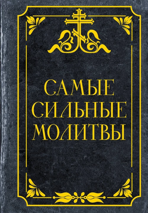 Самые сильные молитвы
