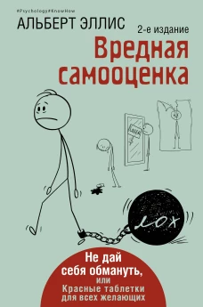 Вредная самооценка. Не дай себя обмануть или Красные таблетки для всех желающих. 2-е издание