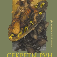 Секреты рун. Толкование прямых и перевернутых значений. Понятный самоучитель