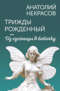 Трижды рожденный или Из гусеницы в бабочку