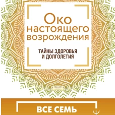 Око настоящего возрождения. Все семь тибетских жемчужин в одной книге