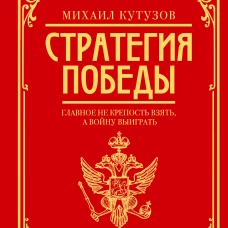 Михаил Кутузов: стратегия победы