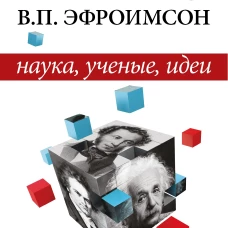 Наука, ученые, идеи