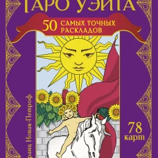 Таро Уэйта. 50 самых точных раскладов