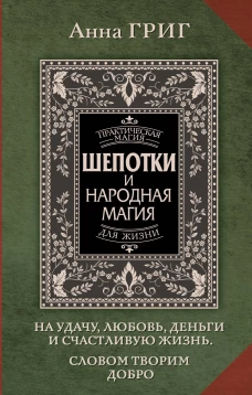 Шепотки и народная магия на удачу любовь деньги и счастливую жизнь. Словом творим добро