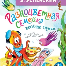 Разноцветная семейка. Весёлые стихи