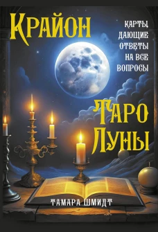 Крайон. Таро Луны. Карты дающие ответы на все вопросы