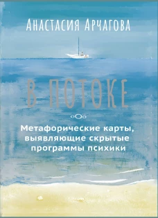 В ПОТОКЕ. Метафорические карты выявляющие скрытые программы психики