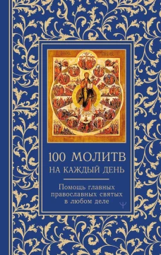 100 молитв на каждый день. Помощь в любом деле!