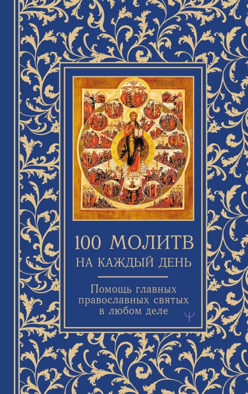 100 молитв на каждый день. Помощь в любом деле!