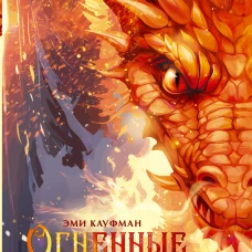 Огненные драконы