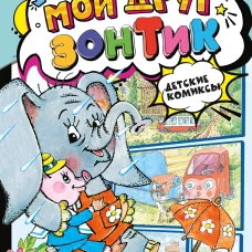 Мой друг зонтик