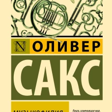 Музыкофилия