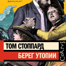 Берег Утопии