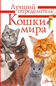 Кошки мира. Определитель