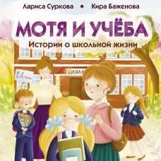 Мотя и учёба: истории о школьной жизни