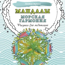 Мандалы. Морская гармония. Рисунки для медитаций