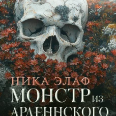 Монстр из Арденнского леса. Песнь лабиринта