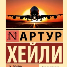 На грани катастрофы (новый перевод)