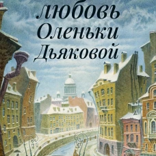 Великая любовь Оленьки Дьяковой