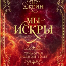 Мы - искры. Трилогия в одном томе.