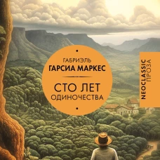Сто лет одиночества