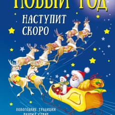 Новый год наступит скоро
