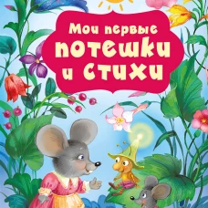 Мои первые потешки и стихи