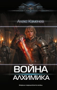 Война Алхимика