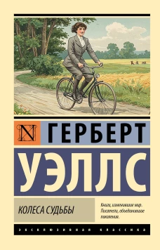Колеса судьбы