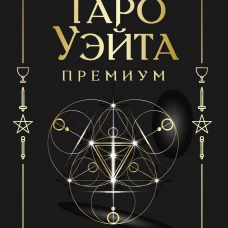 Таро Уэйта Премиум. Удобный формат. 78 мини-карт