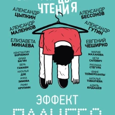 БеспринцЫпные чтения. Эффект плацебо
