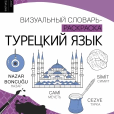 Турецкий язык: визуальный словарь-раскраска