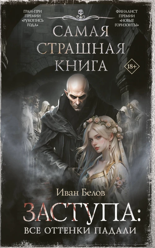 Самая страшная книга. Заступа: Все оттенки падали