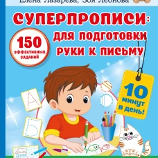 СУПЕРПРОПИСИ: 150 эффективных заданий для подготовки руки к письму