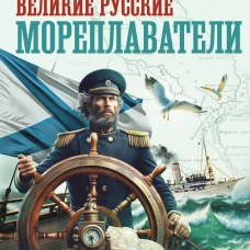 Великие русские мореплаватели