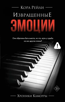 Извращенные эмоции
